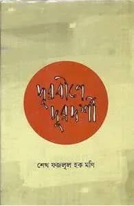 দূরবীনে দূরদর্শী