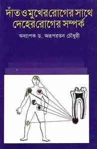 দাঁত ও মুখের রোগের সাথে দেহের রোগের সম্পর্ক