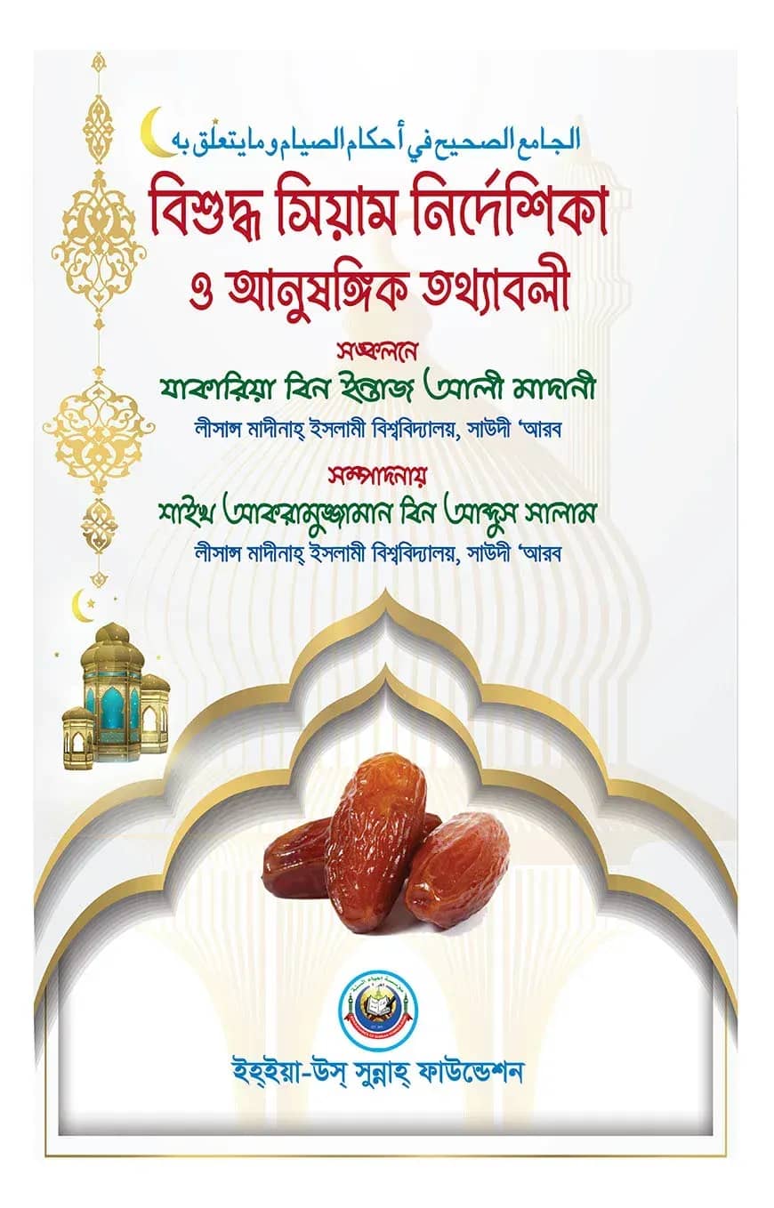বিশুদ্ধ সিয়াম নির্দেশিকা ও আনুষাঙ্গিক তথ্য