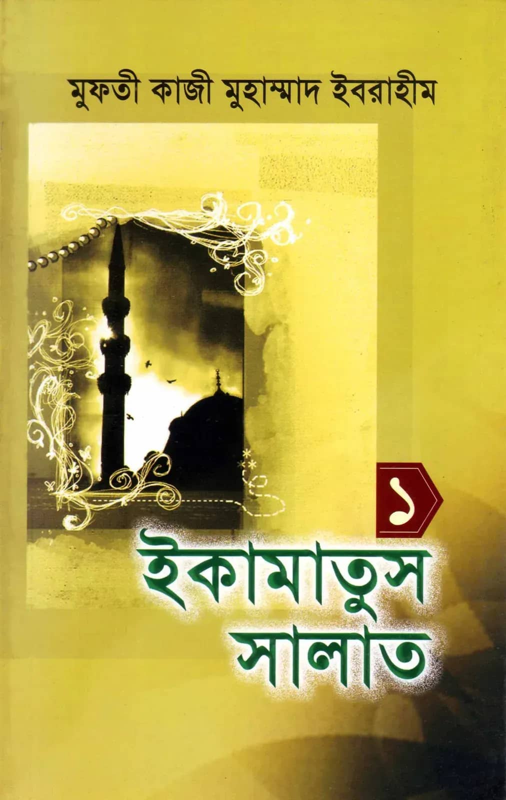 ইকামাতুস সালাত