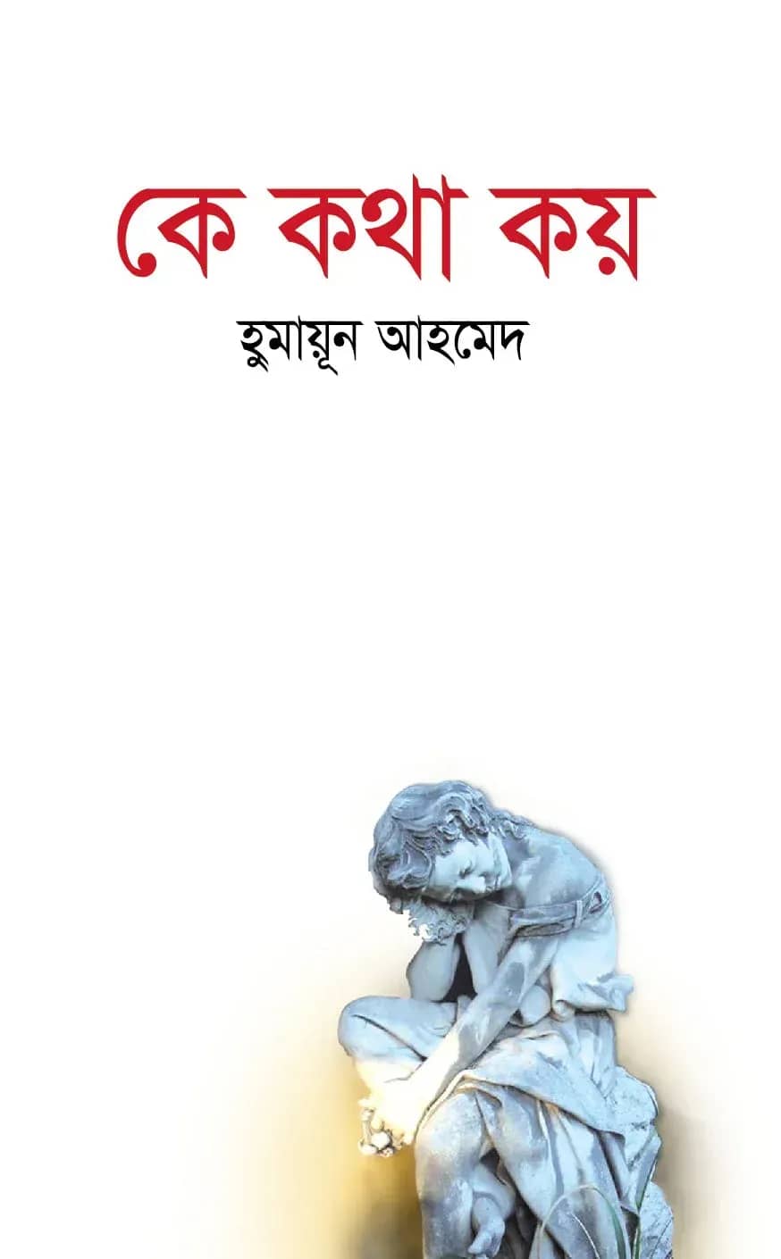 কে কথা কয় (Key Katha Koy)