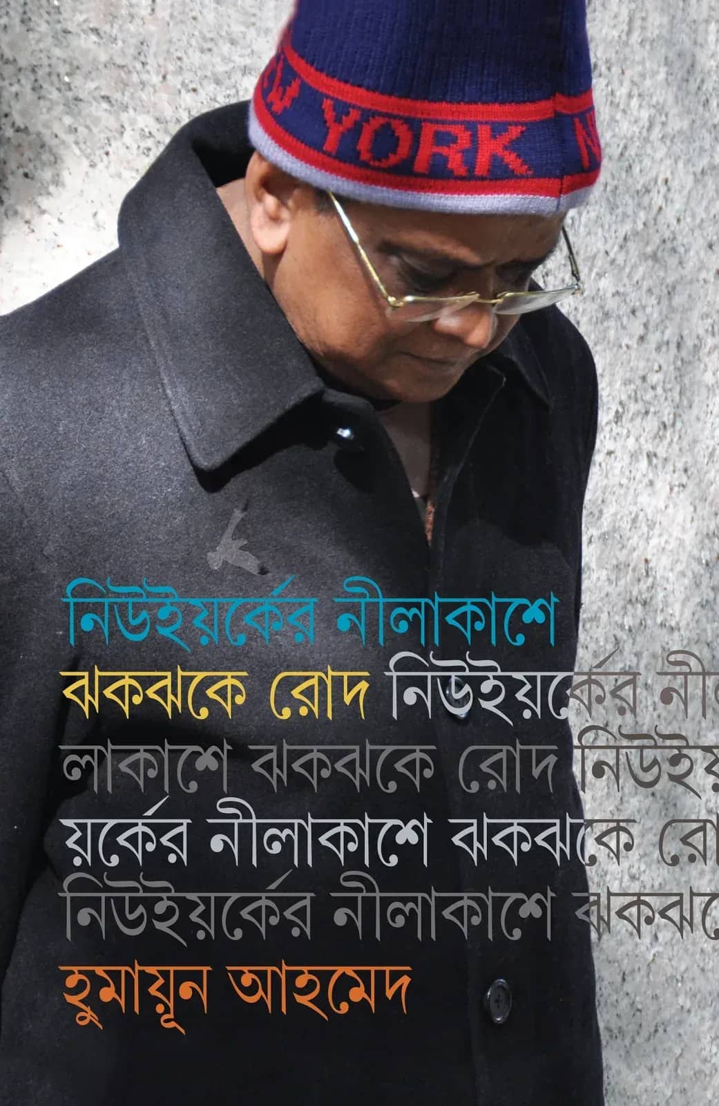নিউইয়র্কের নীলাকাশে ঝকঝকে রোদ (New yorker Nilakashe JhakJhake Rod)