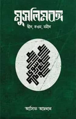 মুসলিমবঙ্গ