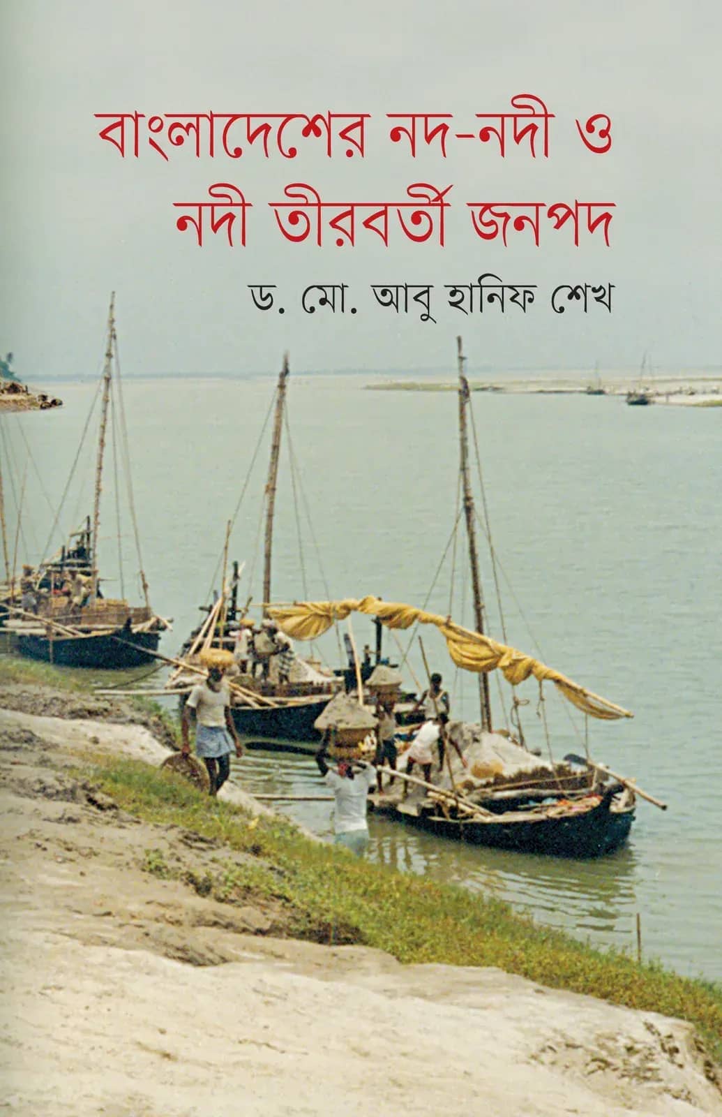 বাংলাদেশের নদ-নদী ও নদীতীরবর্তী জনপদ