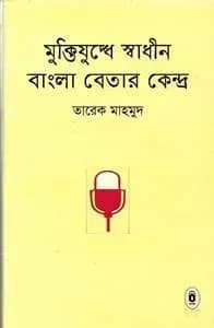 মুক্তিযুদ্ধে স্বাধীন বাংলা বেতার কেন্দ্র