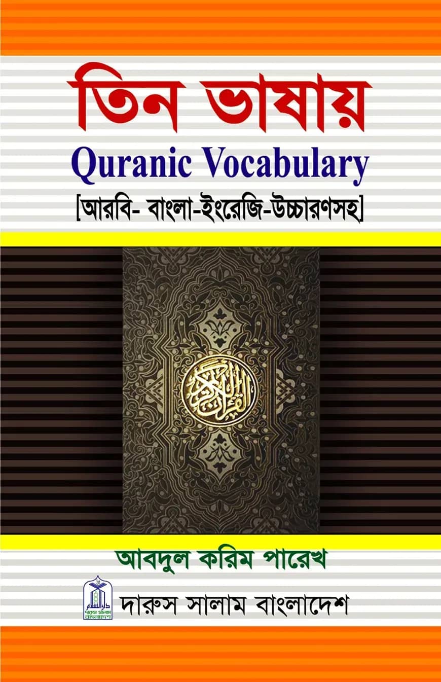 তিন ভাষায় Quranic Vocabulary (আরবী-বাংলা-ইংরেজী)