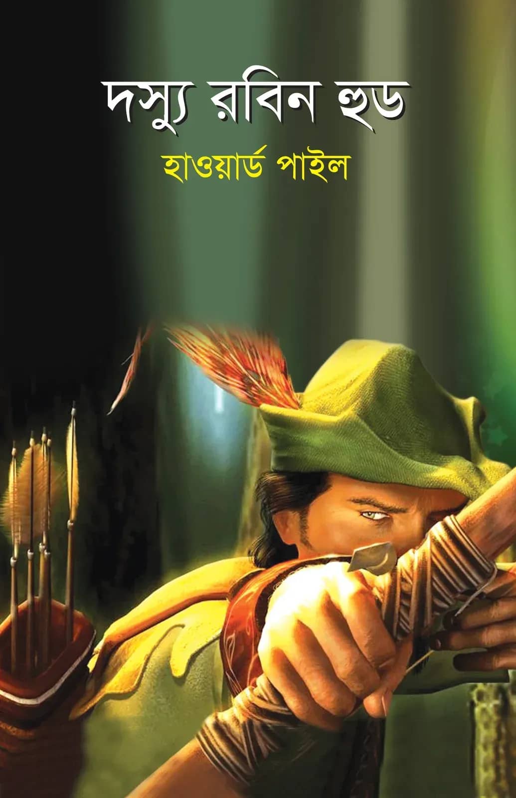দস্যু রবিন হুড