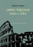 রোমান সাম্রাজ্যের বর্তমান ও অতীত