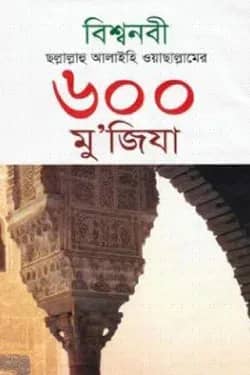 বিশ্বনবী ছল্লাল্লাহু আলাইহি ওয়াছাল্লামের ৬০০ মু’জিযা
