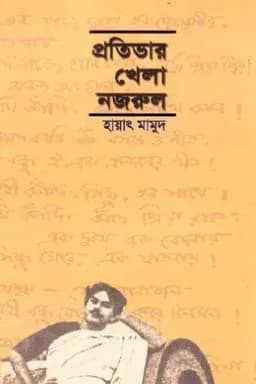প্রতিভার খেলা নজরুল