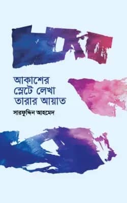 আকাশের স্লেটে লেখা তারার আয়াত