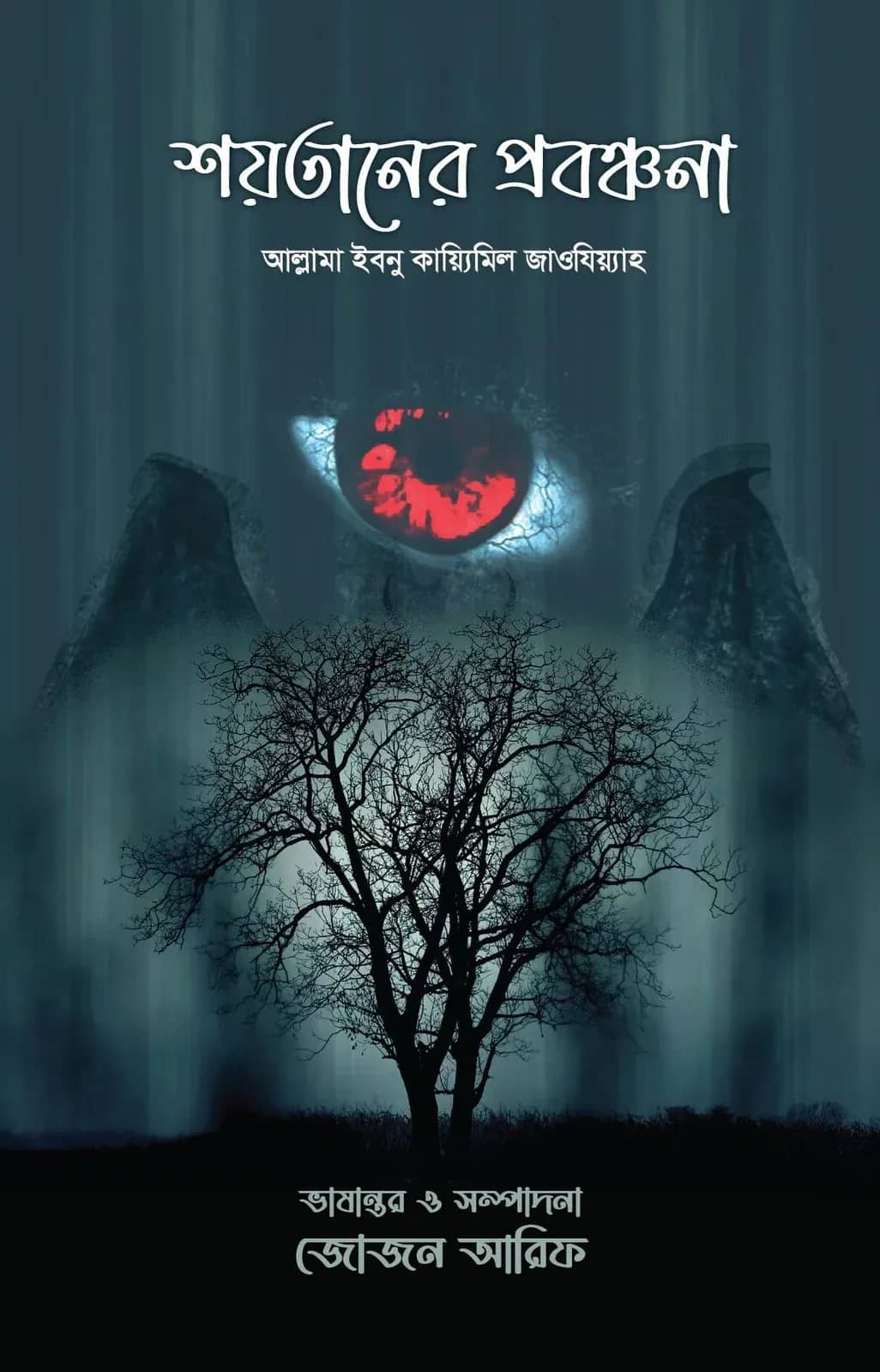 শয়তানের প্রবঞ্চনা