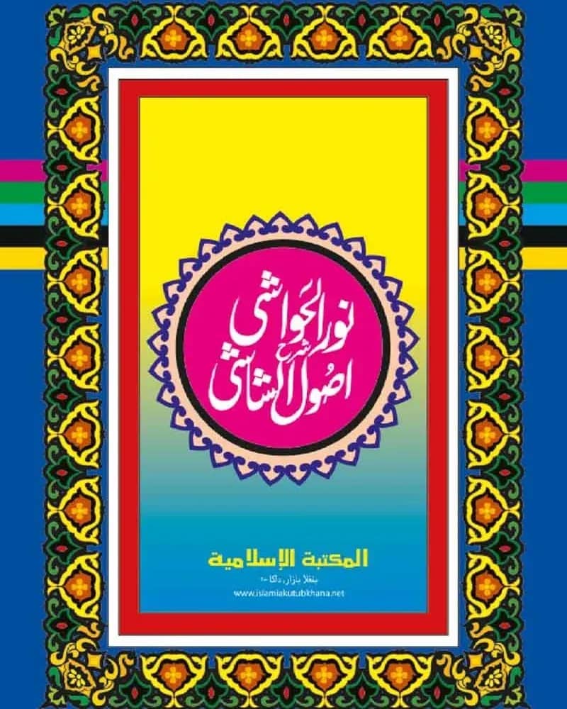 নূরুল হাওয়াশী শরহে উসূলুশ শাশী (উর্দু)