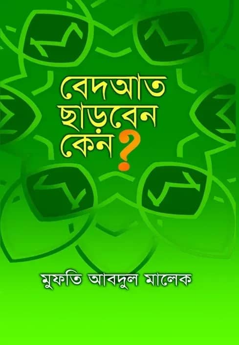 বেদআত ছাড়বেন কেন