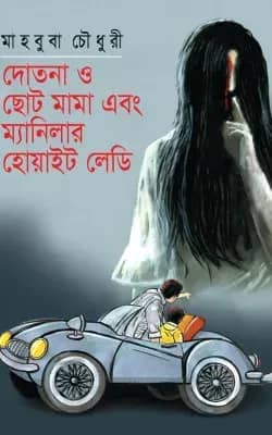 দোতনা ও ছোট মামা এবং ম্যানিলার হোয়াইট লেডি