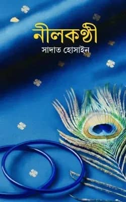 নীলকণ্ঠী
