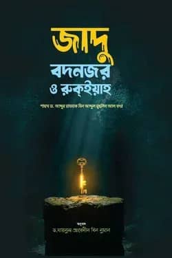 জাদু, বদনজর ও রুকইয়া