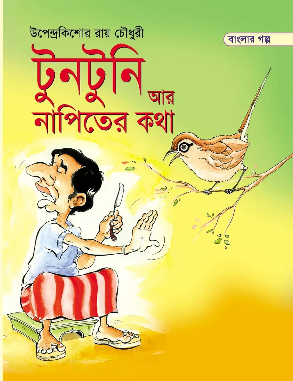 টুনটুনি ও নাপিতের কথা