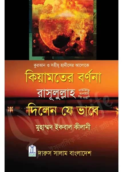 কিয়ামতের বর্ণনা রাসূলুল্লাহ সা. দিলেন যে ভাবে
