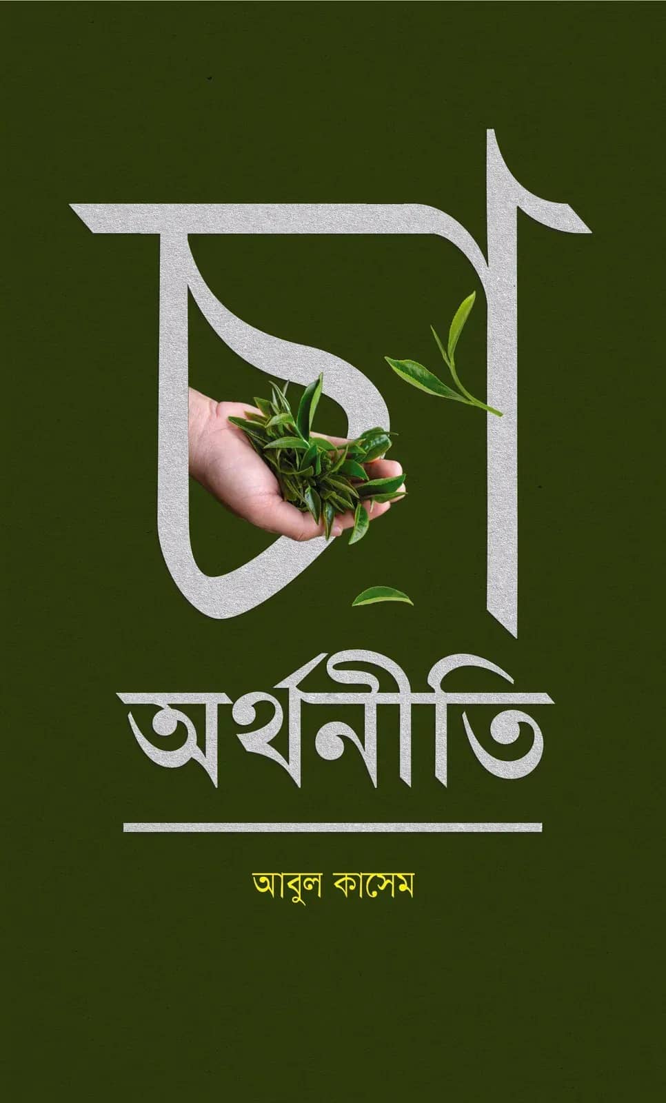 চা অর্থনীতি (Cha Aurthoniti)