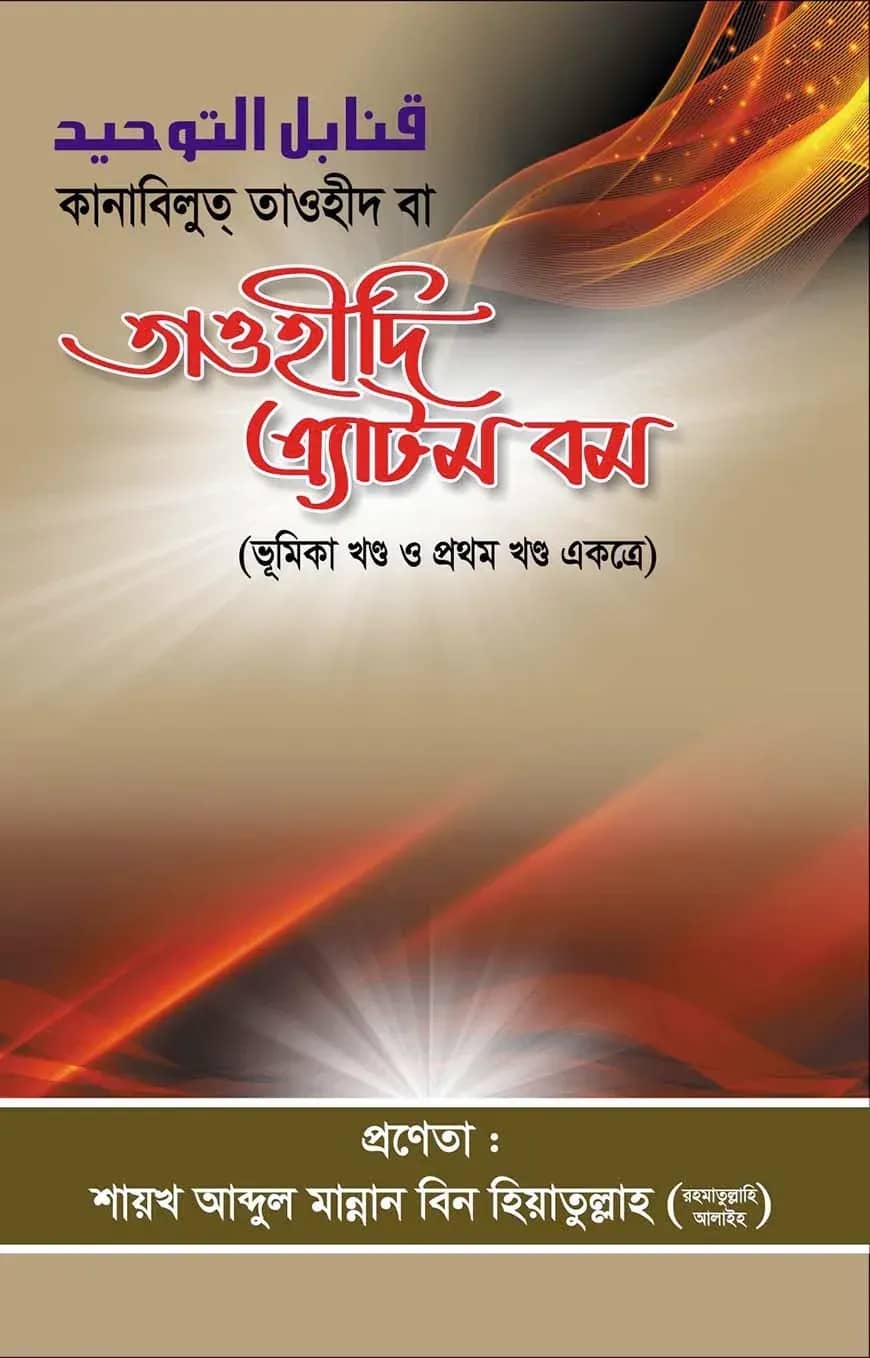কানাবিলুত্ তাওহীদ বা তাওহীদী এ্যাটম বম