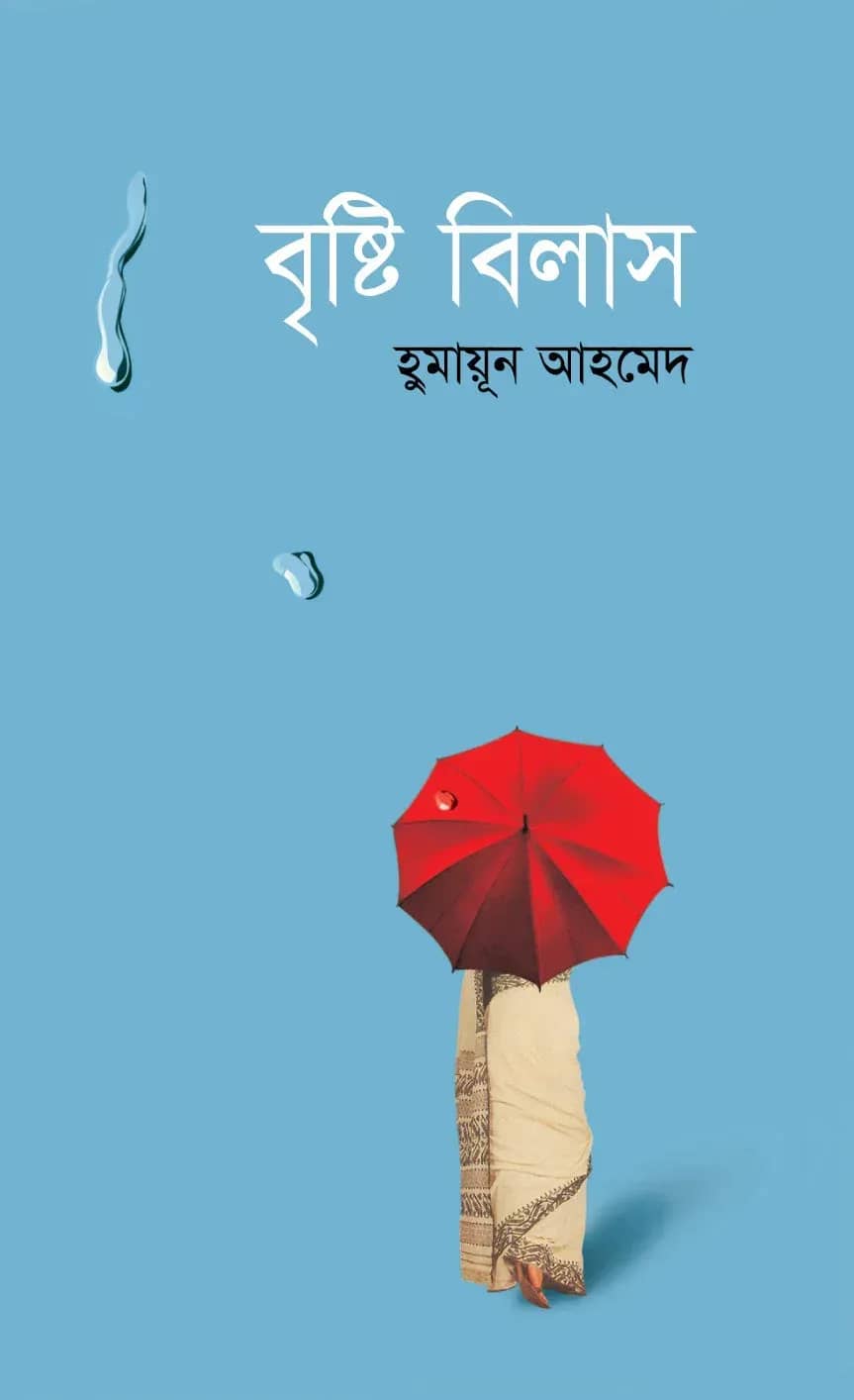 বৃষ্টিবিলাস (Bristibilash)