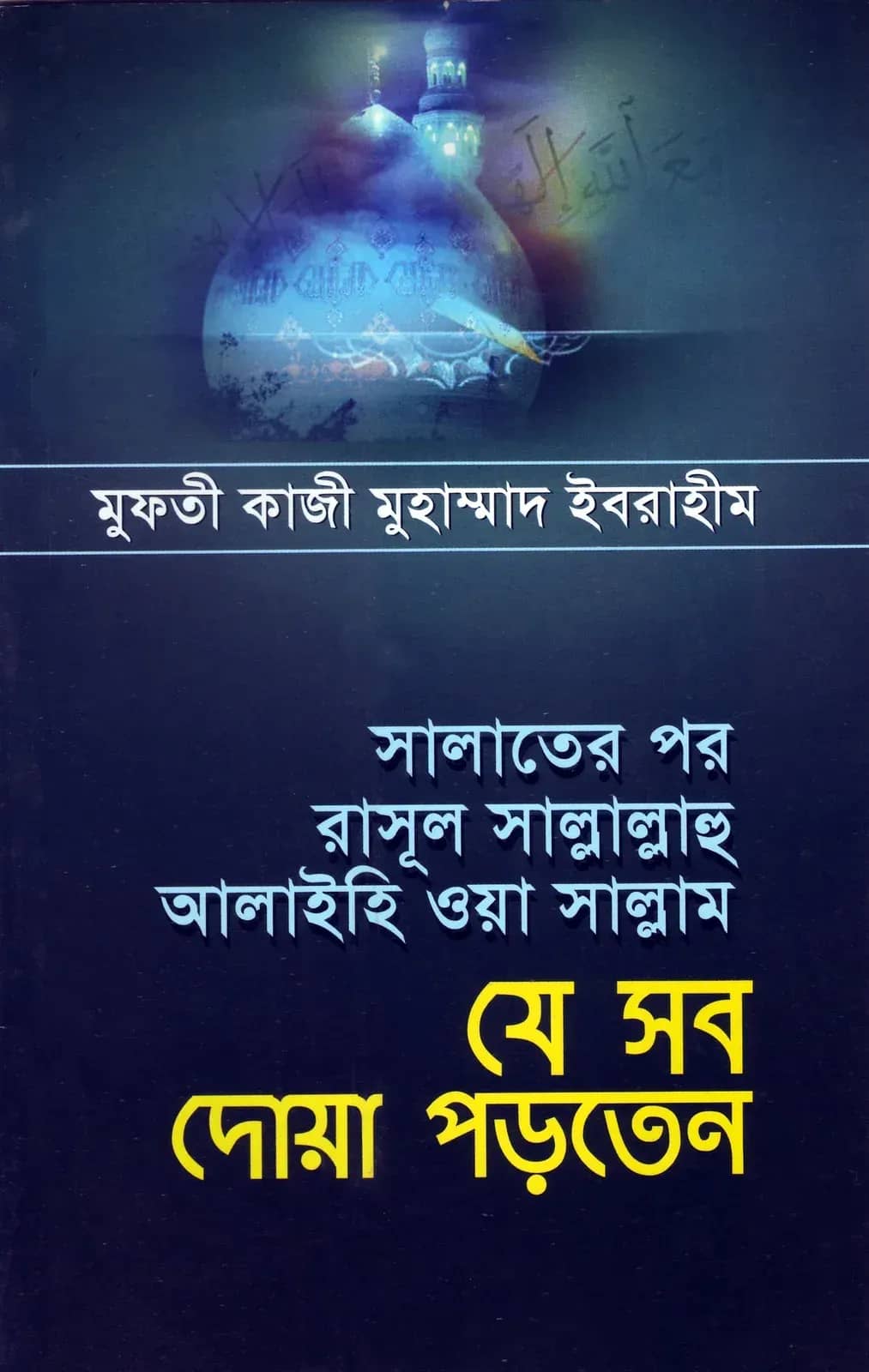 সালাতের পর রাসূল সা. যে সব দোয়া পড়তেন