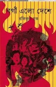 বর্গী এলো দেশে
