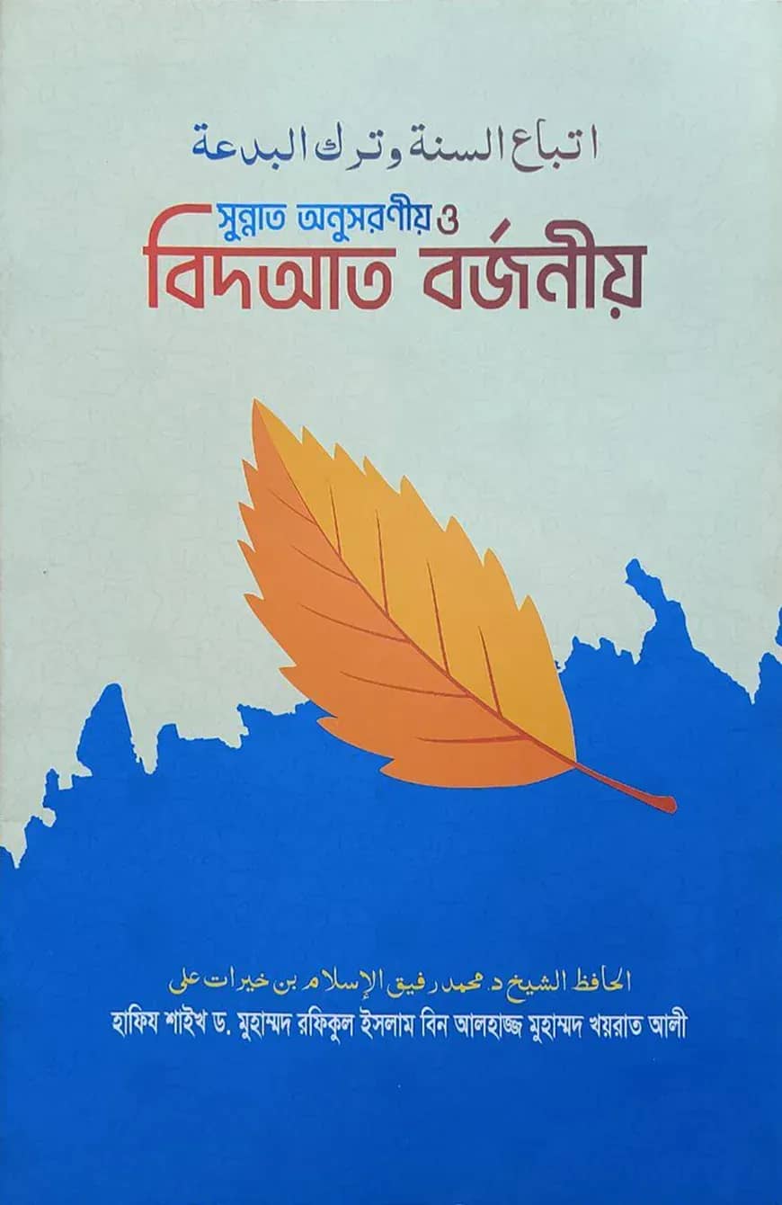 সুন্নাত অনুসরণীয় ও বিদআত বর্জনীয়