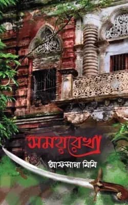 সময়রেখা