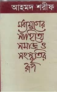 মধ্যযুগের সাহিত্যে সমাজ ও সংস্কৃতির রূপ