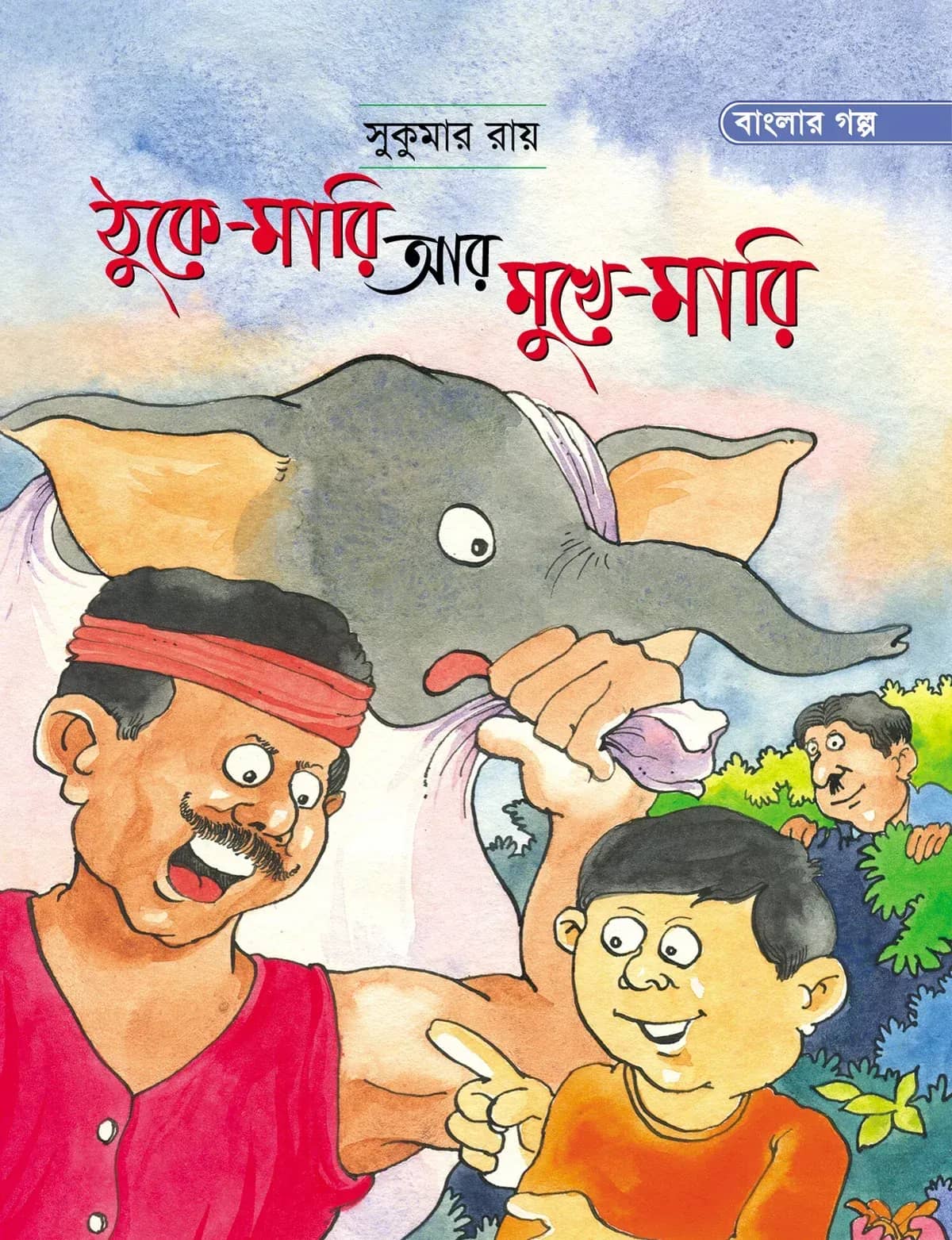 ঠুকে-মারি আর মুখে-মারি