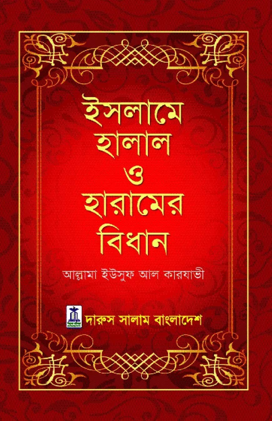 ইসলামে হালাল ও হারামের বিধান