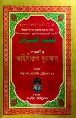 তাফসীর তাইসীরুল কুরআন (বিষয়সূচীসহ)