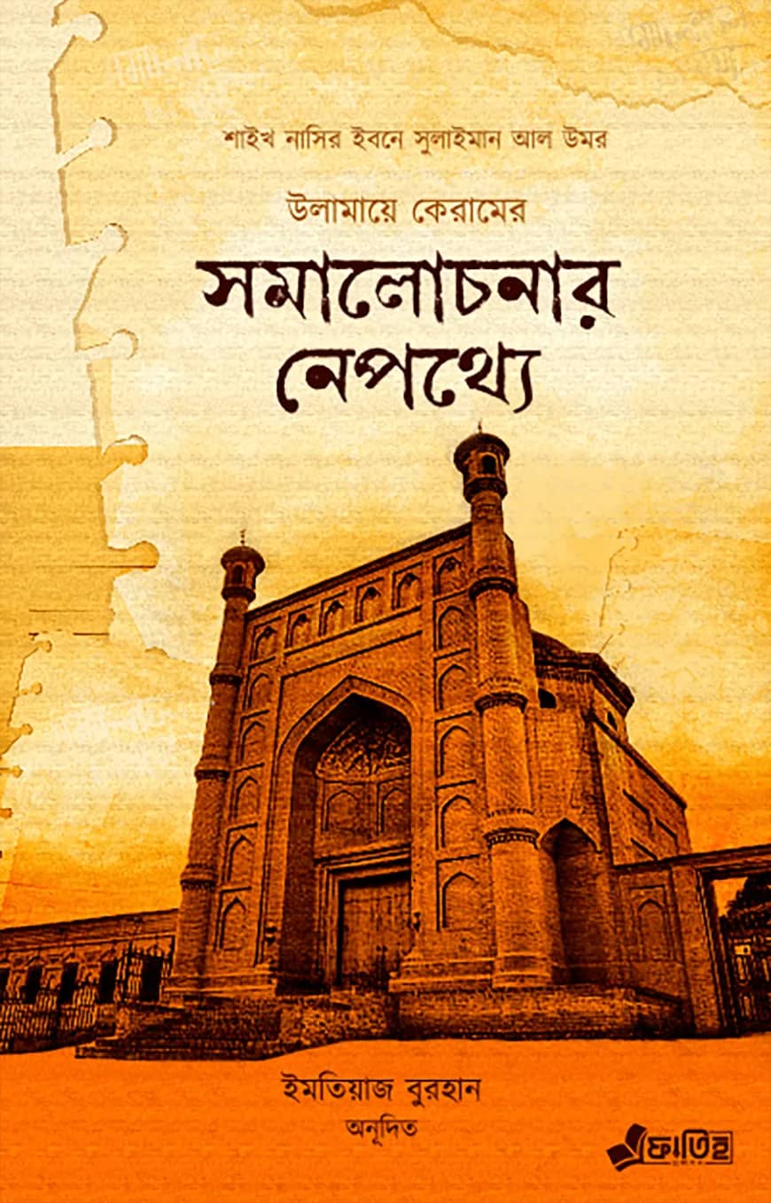 উলামায়ে কেরামের সমালোচনার নেপথ্যে