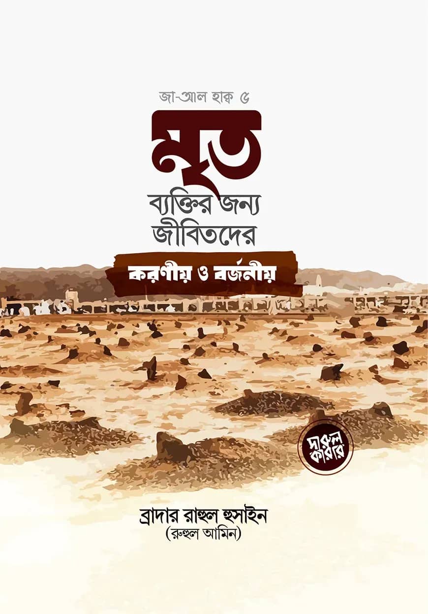 মৃত ব্যক্তির জন্য জীবিতদের করনীয় ও বর্জনীয়