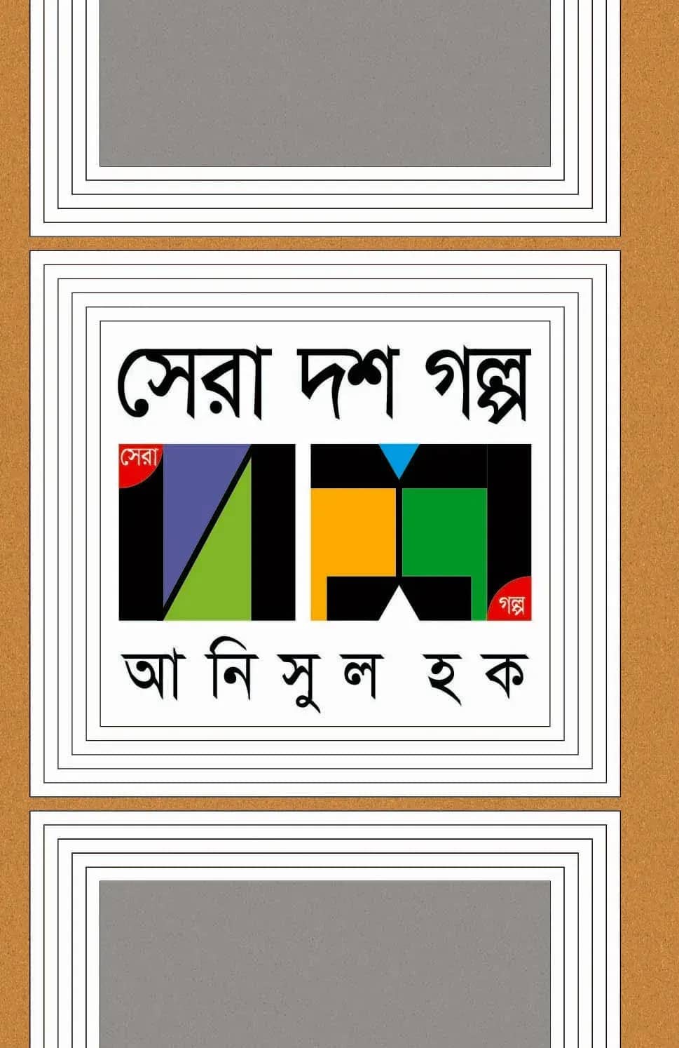 সেরা দশ গল্প (Anisul Hoque)