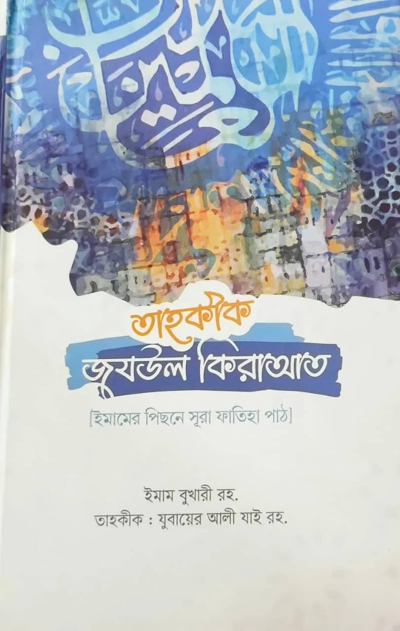 তাহকীক জুযউল কিরাআত