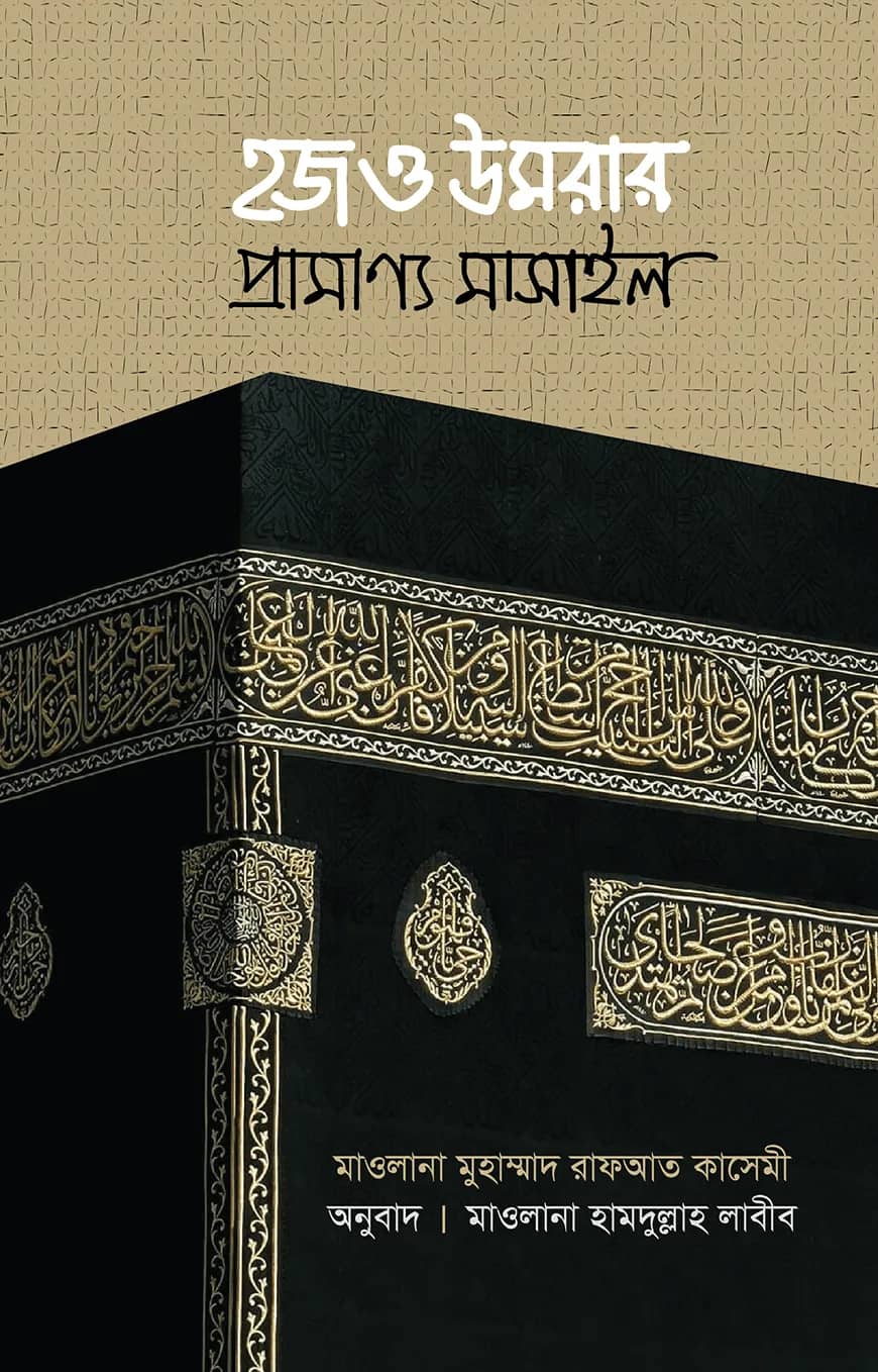 হজ ও উমরার প্রামাণ্য মাসাইল (পেপারব্যাক)
