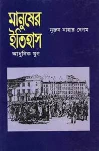 মানুষের ইতিহাস - আধুনিক যুগ