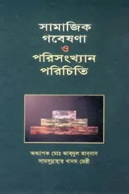 সামাজিক গবেষণা ও পরিসংখ্যান