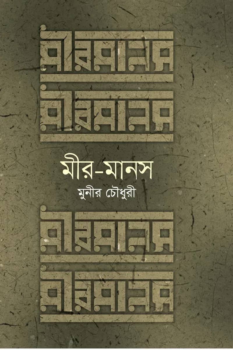 মীর-মানস