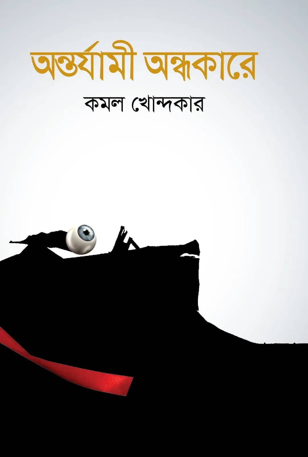 অন্তর্যামী অন্ধকারে