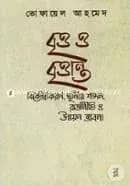 বৃত্ত ও বৃত্তান্ত: বিকেন্দ্রীকরণ, স্থানীয় শাসন, রাজনীতি ও উন্নয়ন ভাবনা