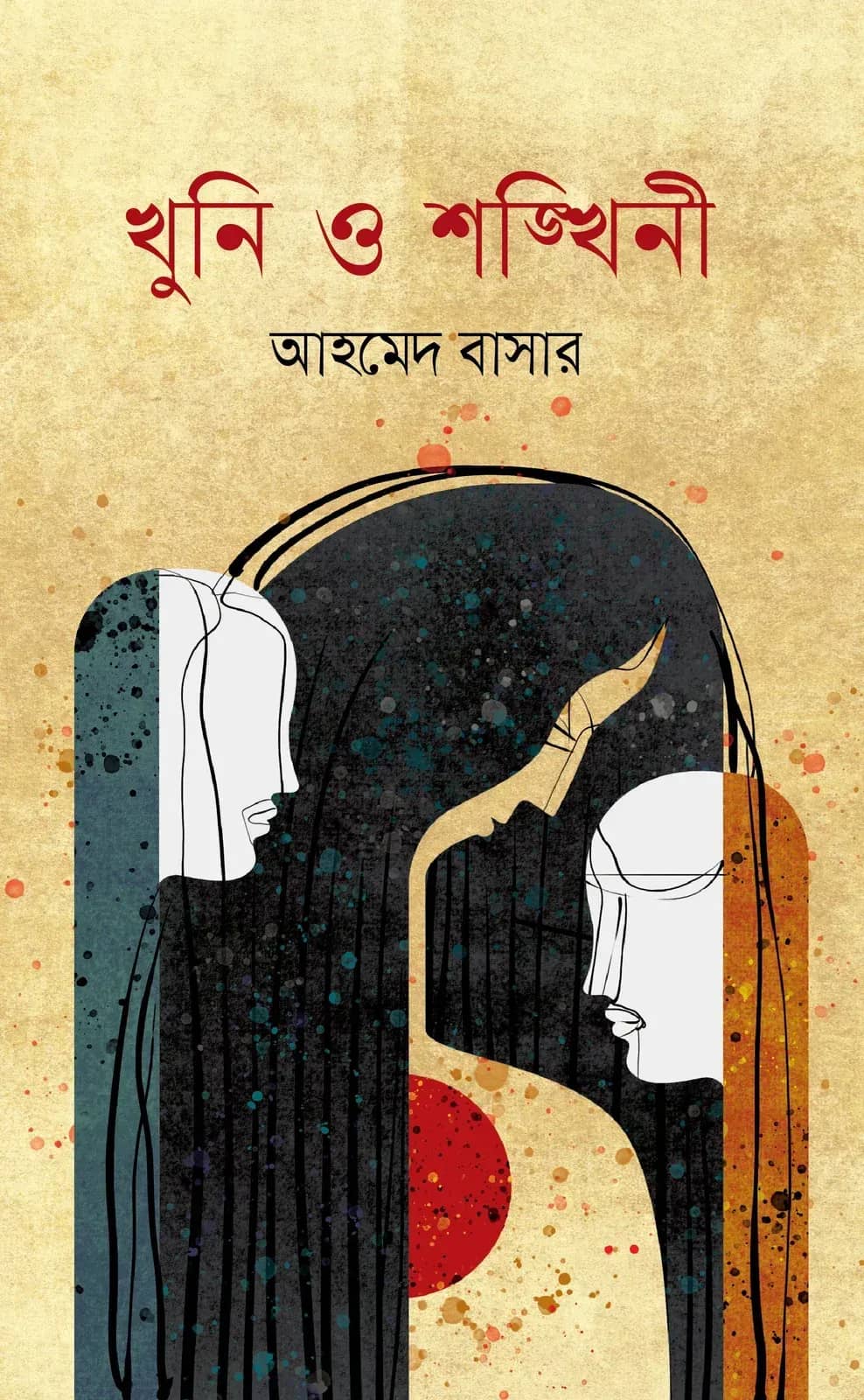 খুনি ও শঙ্খিনী (Khuni O Shonkhini)