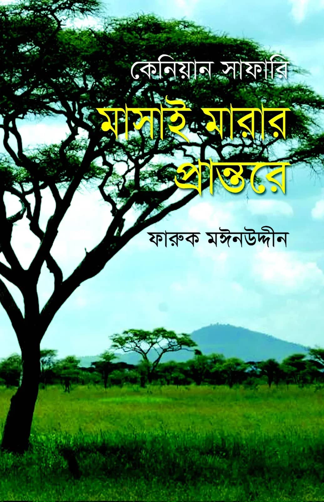 কেনিয়ান সাফারি: মাসাই মারার প্রান্তরে