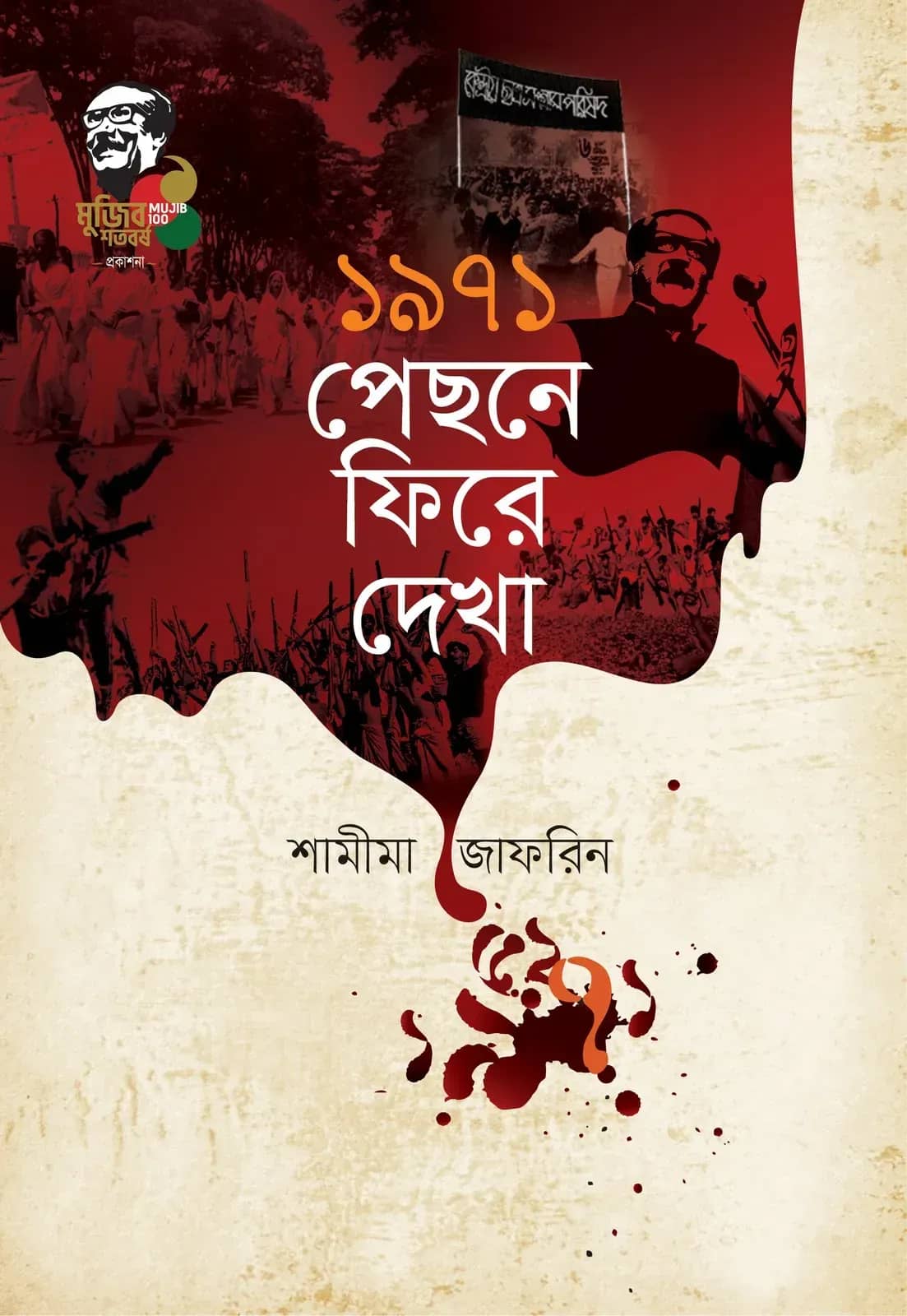 ১৯৭১ : পেছন ফিরে দেখা