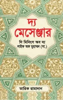 দ্য মেসেঞ্জার : দি মিনিংস অব দ্য লাইফ অফ মুহাম্মদ (সা.)