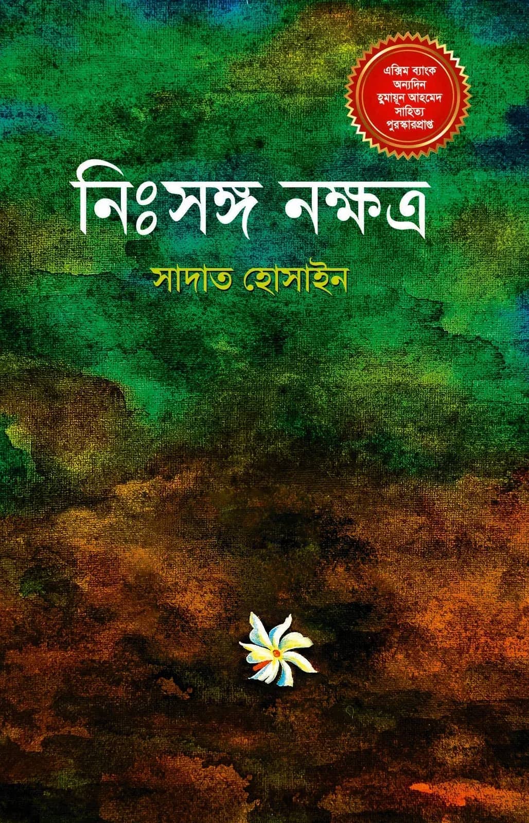 নিঃসঙ্গ নক্ষত্র (Nisshonga Nakkhotro)
