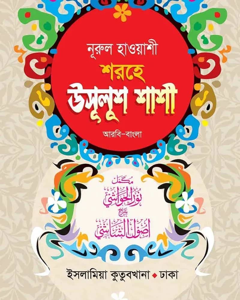 উসূলুশ শাশী আরবি-বাংলা
